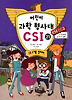 어린이 과학형사대 CSI 21-CSI 3기를 찾아라