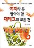 여자가 꼭 알아야 할 재테크의 모든 것