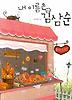 내 이름은 김삼순 상세정보
