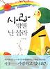 사랑밖엔 난 몰라