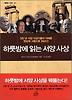 하룻밤에 읽는 서양사상