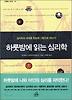 하룻밤에 읽는 심리학