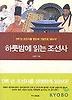 하룻밤에 읽는 조선사