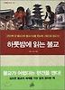 하룻밤에읽는불교