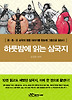 하룻밤에 읽는 삼국지