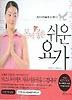 몸에 참 좋은 쉬운 요가