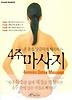 4주 마사지
