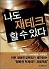 나도 재테크 할 수 있다
