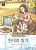 안네의 일기