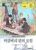 허클베리 핀의 모험