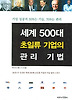 세계 500대 초일류 기업의 관리 기법