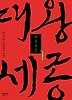 대왕세종. 1