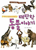권오길 선생님이 들려주는 대단한 동물 이야기