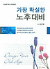 가장 확실한 노후대비