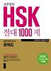 HSK 절대 1000제 실전모의고사 문제집