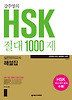HSK 절대 1000제 실전모의고사 해설집