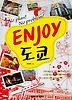 ENJOY 도쿄