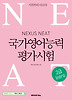 NEAT 국가영어능력평가시험 2급(Intro)