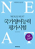 NEAT 국가영어능력평가시험 3급(Intro)