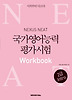 NEAT 국가영어능력평가시험 2급 Intro Workbook