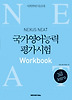 NEAT 국가영어능력평가시험 3급 Intro Workbook