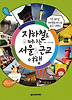 지하철로 떠나는 서울 근교 여행