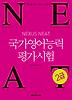 NEAT 국가영어능력평가시험 2급