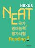NEAT 국가영어능력평가시험 Reading. 4(2012)