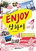 Enjoy 상하이(2013-2014)