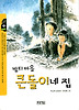 밤티마을 큰돌이네 집(작은도서관 1)