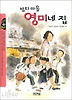 밤티 마을 영미네 집
