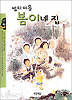밤티마을 봄이네 집