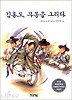김홍도, 무동을 그리다
