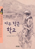 아주 작은 학교 (작은도서관 8)