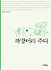 까망머리 주디(푸른도서관 3)