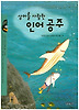 상어를 사랑한 인어공주