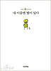 내 이름엔 별이 있다(푸른도서관 6)