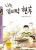 나는 김이박 현후 (작은도서관 9)