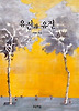 유진과 유진 (양장)