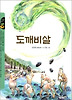 도깨비살 (작은도서관 10)