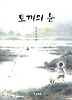 토끼의 눈 (푸른도서관 7)