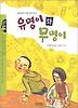 유명이와 무명이 (작은 도서관 16)
