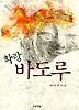 화랑 바도루 (푸른도서관 8)