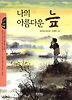 나의 아름다운 늪