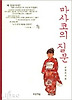 마사코의 질문