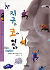 지구는 코가 없다