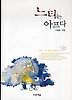 느티는 아프다