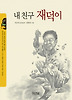 내 친구 재덕이
