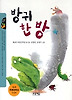 방귀 한 방