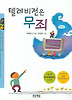텔레비전은 무죄